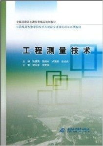 全国高职高专测绘类精品规划教材 工程测量